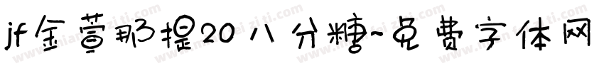jf金萱那提20八分糖字体转换