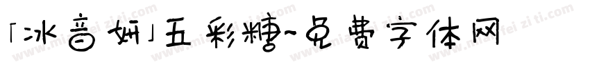 「冰音妍」五彩糖字体转换