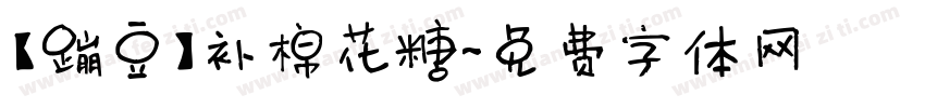 【蹦豆】补棉花糖字体转换