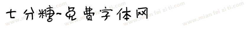 七分糖字体转换