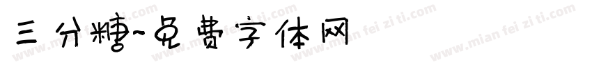 三分糖字体转换