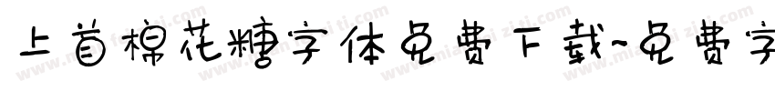 上首棉花糖字体免费下载字体转换