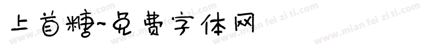 上首糖字体转换
