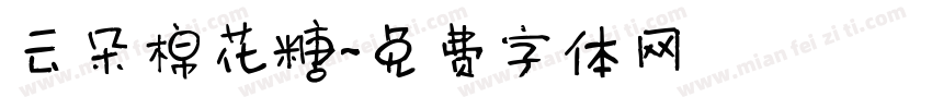 云朵棉花糖字体转换