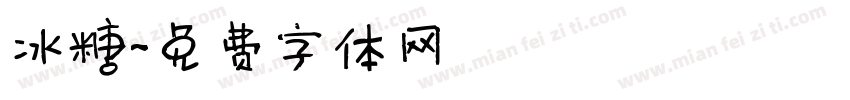 冰糖字体转换