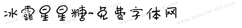冰露星星糖字体转换