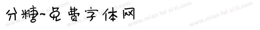 分糖字体转换