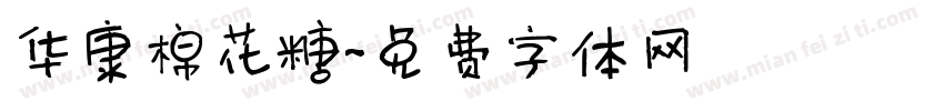华康棉花糖字体转换