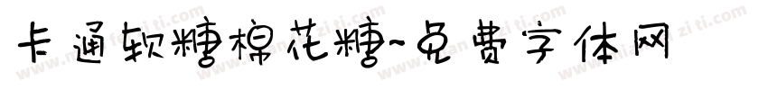 卡通软糖棉花糖字体转换