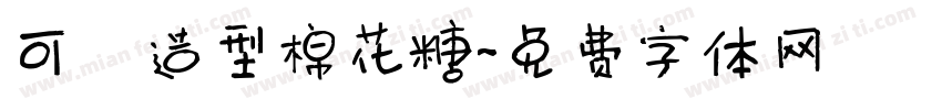 可愛造型棉花糖字体转换