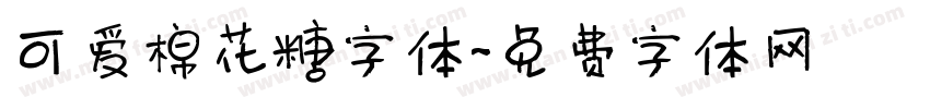 可爱棉花糖字体字体转换