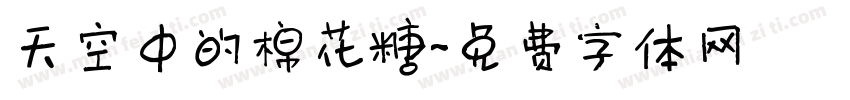 天空中的棉花糖字体转换