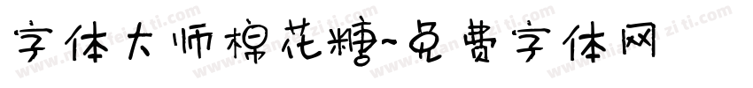 字体大师棉花糖字体转换