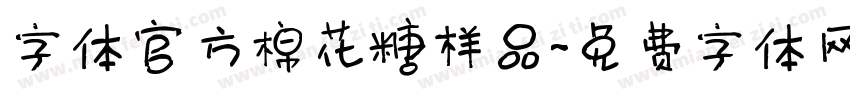 字体官方棉花糖样品字体转换