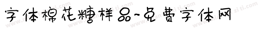 字体棉花糖样品字体转换
