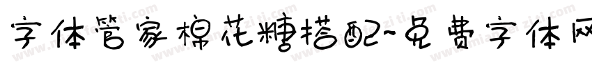 字体管家棉花糖搭配字体转换