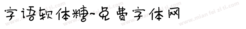 字语软体糖字体转换