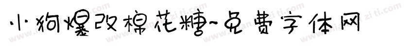 小狗爆改棉花糖字体转换