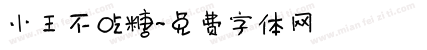 小王不吃糖字体转换