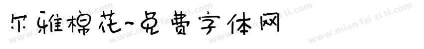 尔雅棉花字体转换