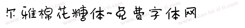尔雅棉花糖体字体转换