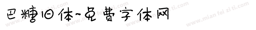 巴糖旧体字体转换