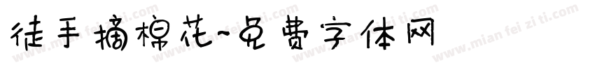 徒手摘棉花字体转换