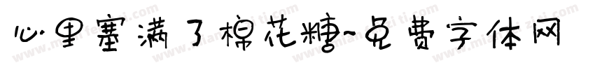 心里塞满了棉花糖字体转换