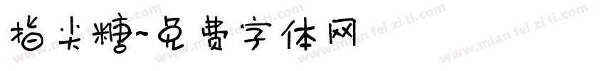 指尖糖字体转换