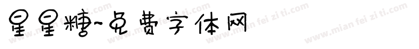 星星糖字体转换