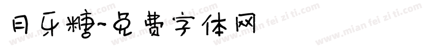 月牙糖字体转换
