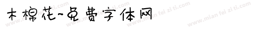 木棉花字体转换