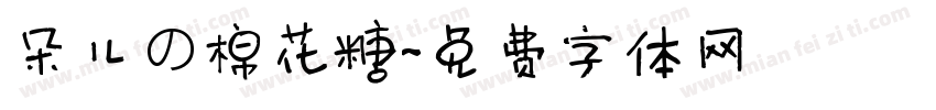 朵儿の棉花糖字体转换