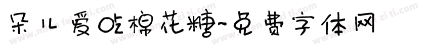 朵儿爱吃棉花糖字体转换