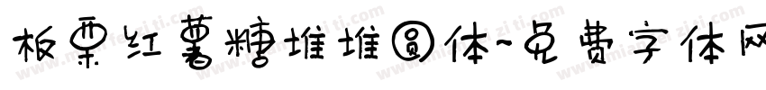 板栗红薯糖堆堆圆体字体转换