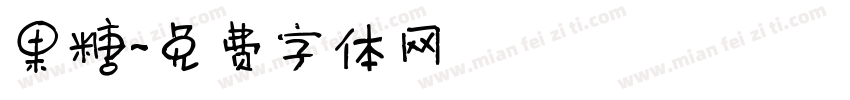 果糖字体转换