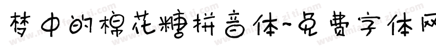 梦中的棉花糖拼音体字体转换
