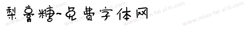梨膏糖字体转换