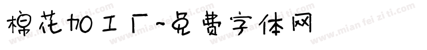 棉花加工厂字体转换