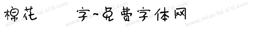 棉花咘咘字字体转换