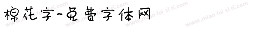 棉花字字体转换