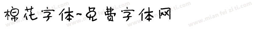 棉花字体字体转换