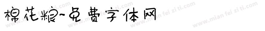 棉花粮字体转换