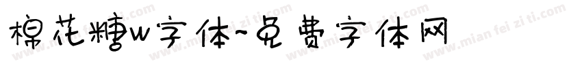 棉花糖w字体字体转换