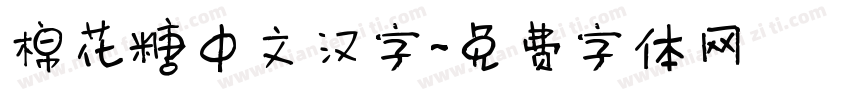 棉花糖中文汉字字体转换