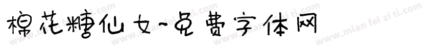 棉花糖仙女字体转换