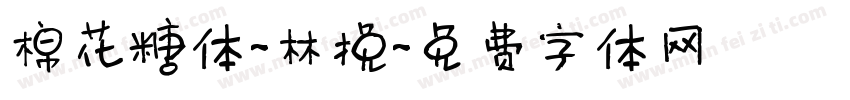 棉花糖体-林挽字体转换