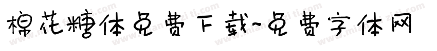棉花糖体免费下载字体转换