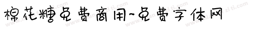 棉花糖免费商用字体转换
