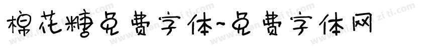 棉花糖免费字体字体转换